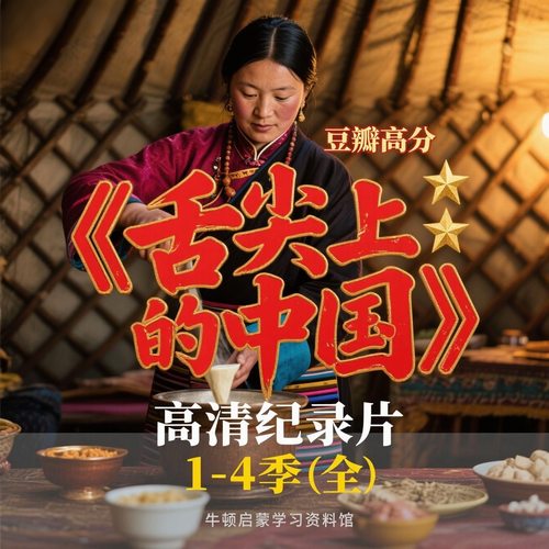 舌尖上的中国纪录片高清1080p1-4季全28集美食档吃遍全国美食视频