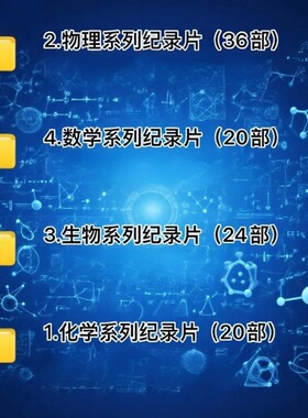 数理化纪录片高清理科启蒙视频100部我的牛顿教练门捷列夫平博士