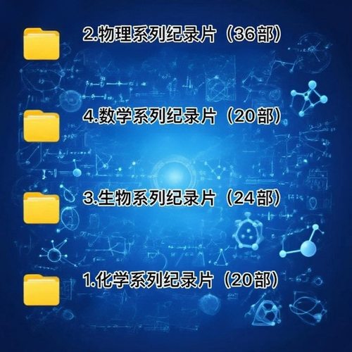 数理化纪录片高清理科启蒙视频100部我的牛顿教练门捷列夫平博士