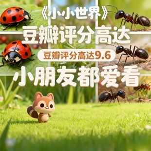 小小世界萌趣视频小小世界国语中字1-2季共12集(全)高清1080P