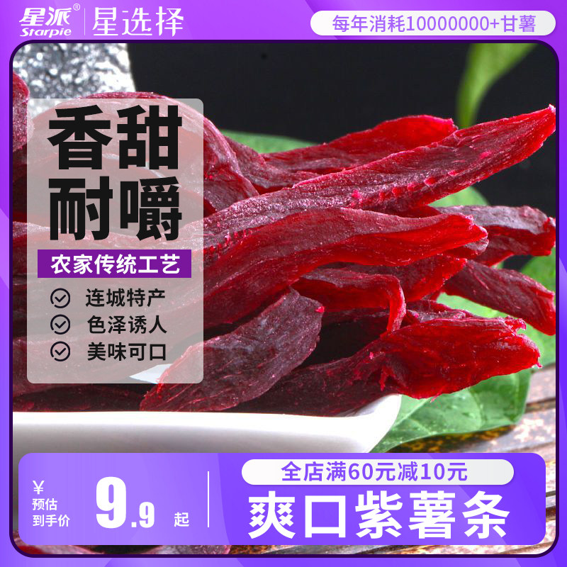 星派农家红薯干福建特产地瓜干260g/1000g自制原味软糯番薯山芋片