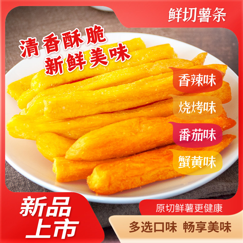 星派原切香脆薯条鲜切薯片香脆红薯干农家地瓜干办公室休闲小零食
