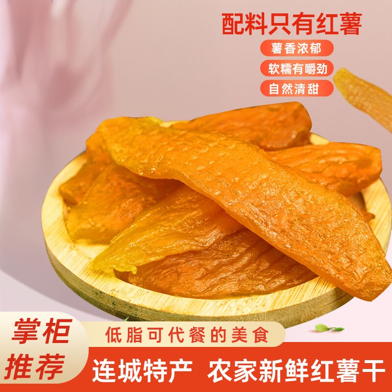 倒蒸红薯干农家自制软糯番薯地瓜干低脂早餐夜宵孕妇老人小孩零食