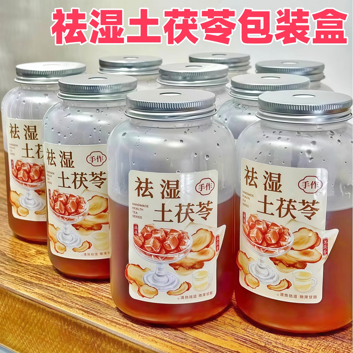 祛湿土茯苓同款贴纸摆摊专用密封罐养生糖水包装瓶雪梨海底椰瓶子
