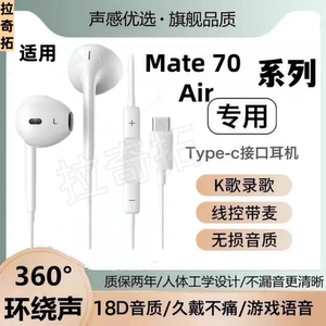 适用华为Mate 70Air新款有线耳机高音质入耳式扁头耳机线数字线控