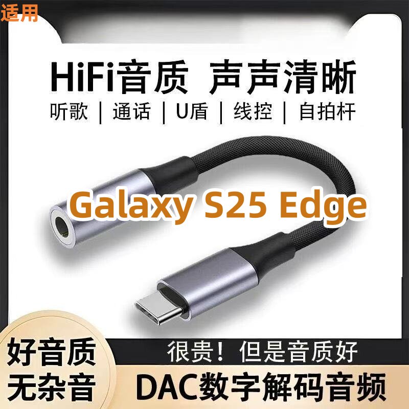 适用三星Galaxy S25 Edgetypec耳机转接线圆孔耳机转换器歌音频线