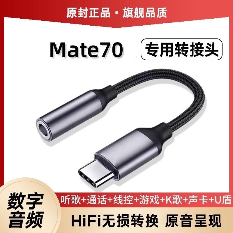 适用华为Mate70耳机转接头转接器3.5mm转typec无杂音电流语音