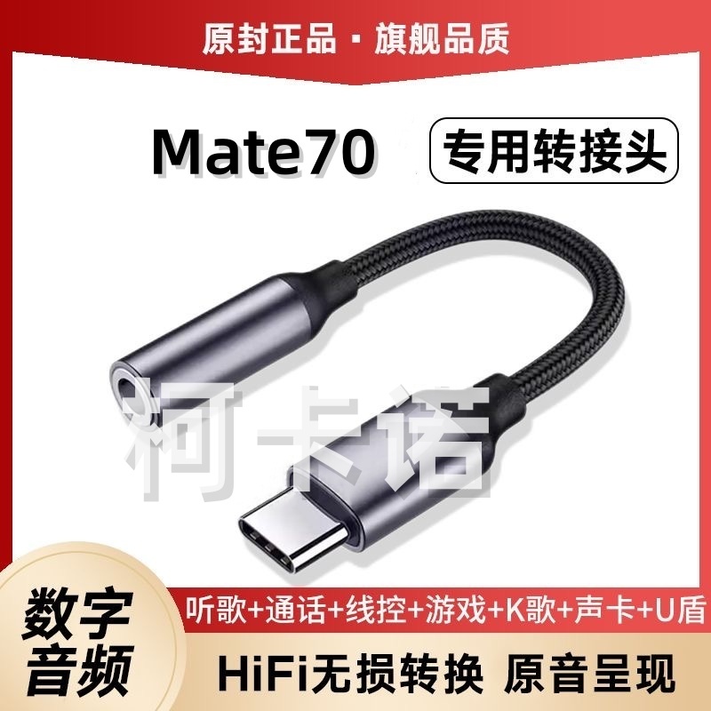 适用华为Mate70耳机转接头转接器3.5mm转typec无杂音电流语音
