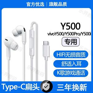 适用vivoY500有线耳机原配vivoY500ProY500i专用游戏K歌typec耳机