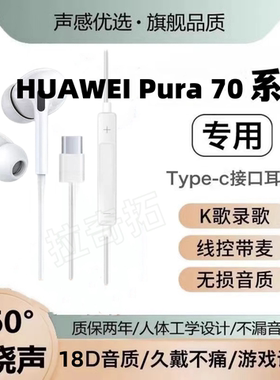 适用华为Pura70耳机线高音质K歌70Pro +游戏Ultra入耳式typec数字