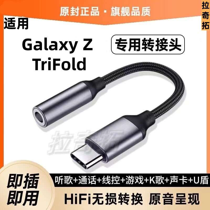 适用三星Galaxy ZTriFold耳机转接头充电听歌游戏转换器typec圆孔