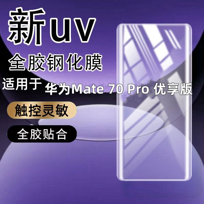 适用华为Mate 70 Pro 优享版曲面UV光学钢化膜高清防指纹全屏玻璃手机膜保护膜曲面手机防摔玻璃全屏保护膜