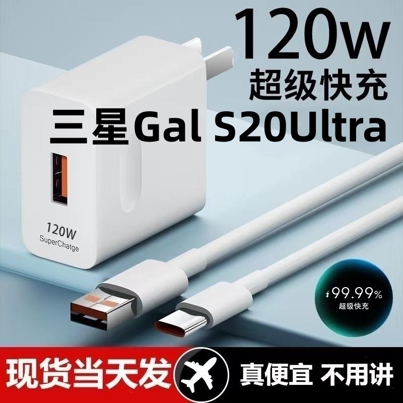 适用于三星Gal S20Ultra充电器120W超级闪充s20ultra手机充电头2.0数据线插头typeC接口快充线自动断电推荐款