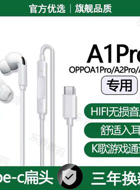 适用OPPOA1Pro有线耳机OPPOA2Pro A3Pro专用游戏K歌typec耳机原配