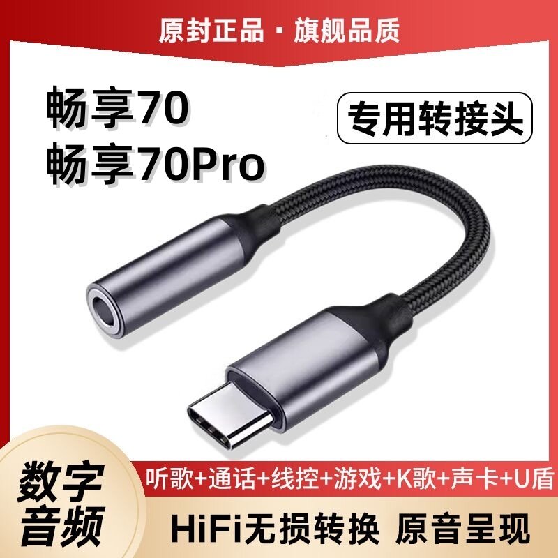 适用华为畅享70专用圆孔耳机转接头畅享70Pro手机耳机typec转接器