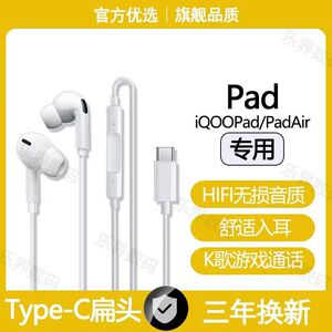 适用iQOOPad有线耳机Pad5Pro Pad2 Air专用游戏K歌type-c数字耳机