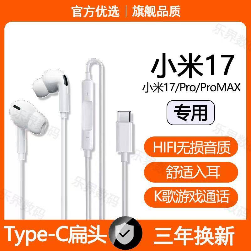 适用小米17有线耳机小米17Pro17ProMax游戏K歌type-c数字耳机原装