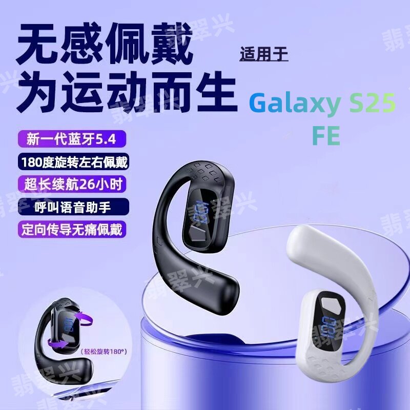 新款适用Samsung(三星)Galaxy S25 FE耳挂式蓝牙耳机超长续航