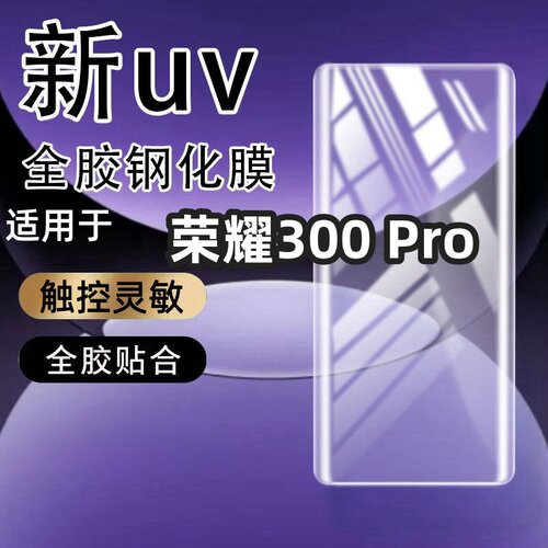 适用荣耀300 Pro曲屏钢化膜全屏300 Ultra曲面屏超清防摔爆护眼高清手机膜保护膜曲面手机防摔玻璃全屏保护膜
