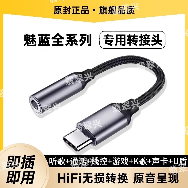 适用魅蓝型号全系列转接头type-c转3.5音频无损音质转接线U盾直播