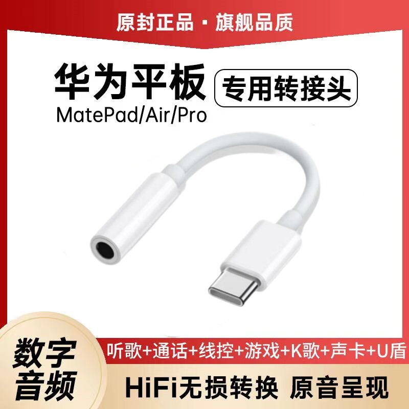 适用华为MatePad11耳机转接头MatePadAirPro专用type-c转换器U盾