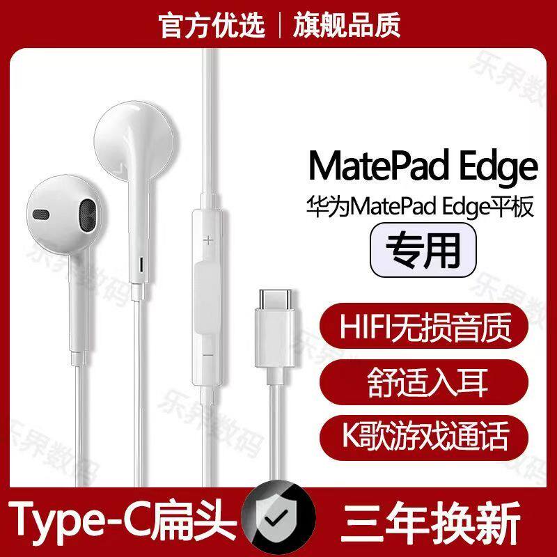 适用华为MatePadEdge平板有线耳机原装专用游戏K歌type-c数字音频