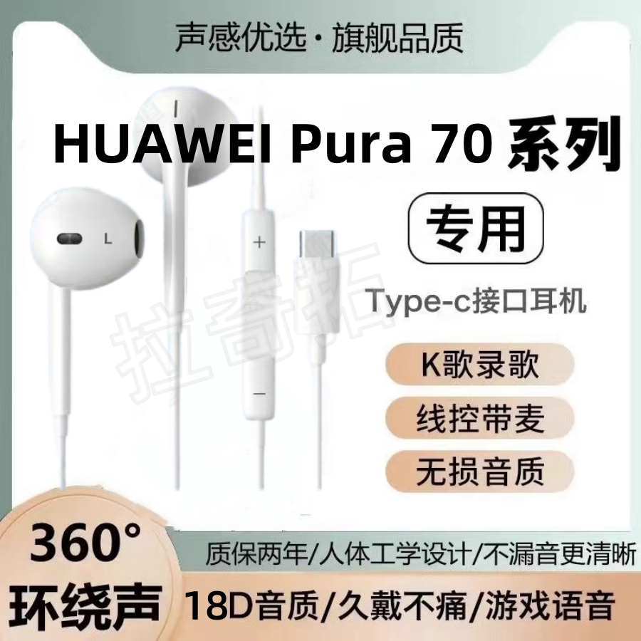 适用HUAWEI Pura 70通用70Pro +70 Ultra入耳式有线耳机线typec