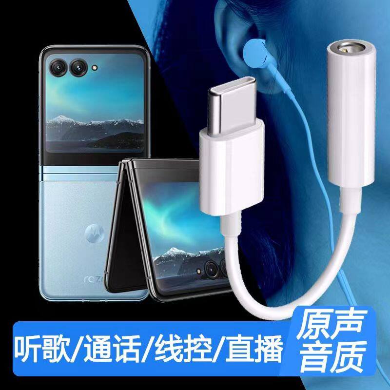 适用摩托罗拉razr40Ultra耳机转接头XT2321-2手机转换器转接线头
