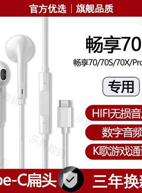 适用华为畅享70Pro有线耳机原装畅享70 70X 70S专用typec数字耳机