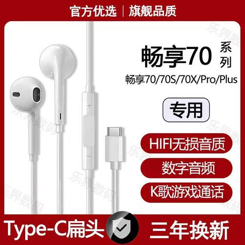 适用华为畅享70Pro有线耳机原装畅享70 70X 70S专用typec数字耳机