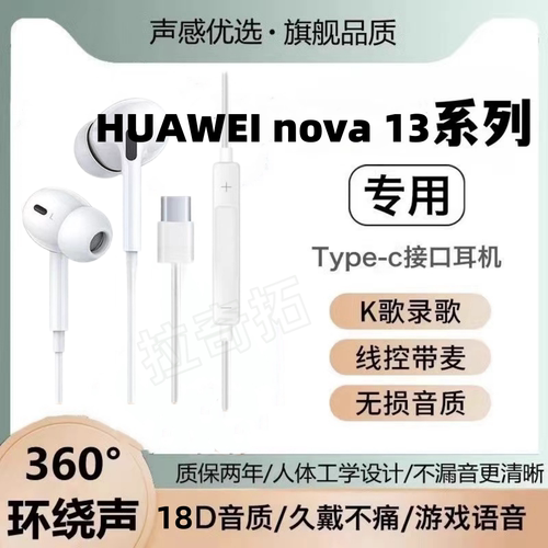适用华为nova 13有线耳机原装nova 13Pro入耳式K歌type-c扁口带麦