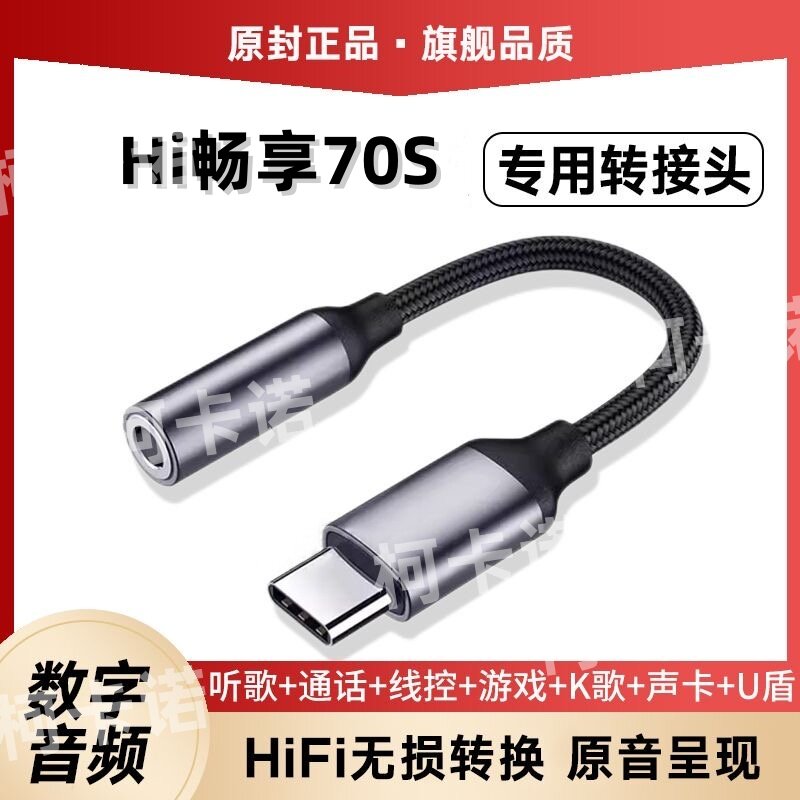 适用华为畅享70s耳机转接头GFY-AL00手机转接线TypeC音频转换器头