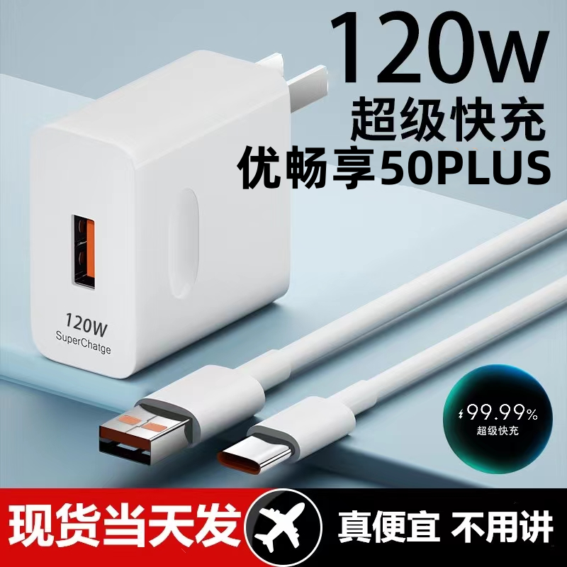适用优畅享50PLUS超级快充头120W闪充电器线原装通用6A手机插头数据线CType-C套装接口快充线自动断电推荐款