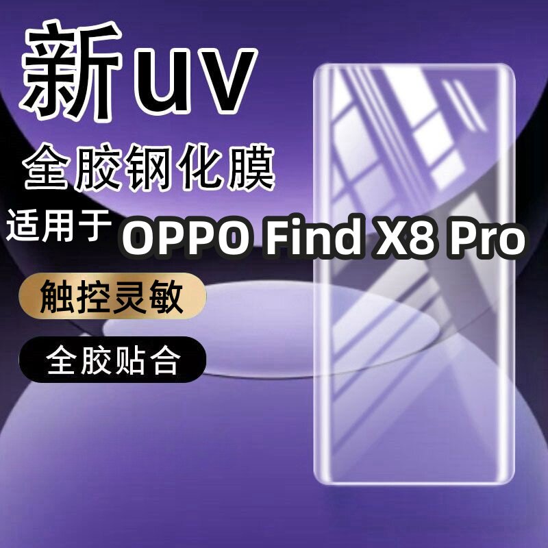 适用OPPO FindX8pro钢化膜全胶全屏高清电竞膜UV光学钢化膜膜保护手机膜保护膜曲面手机防摔玻璃全屏保护膜
