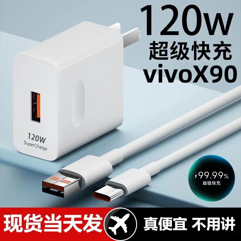 适用vivoX90充电器线V2241A快充头120W手机通用闪充线插头TypeC接口快充线自动断电推荐款