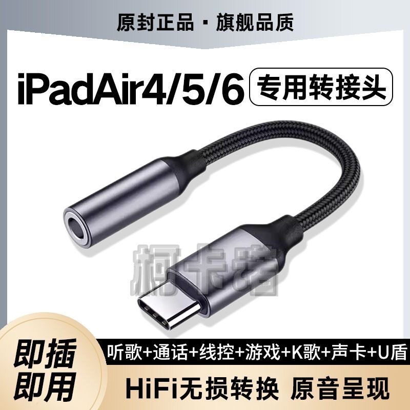 适用苹果iPadAir6耳机转接头iPadAir54平板专用type-c数字转换器