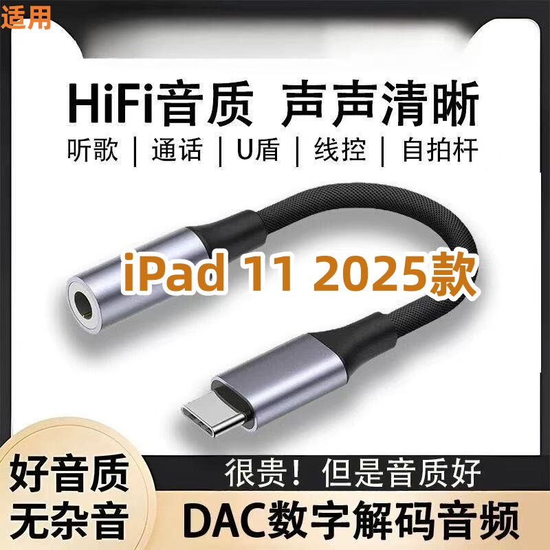 适用苹果iPad 11 2025款耳机转接头3.5mmU盾音频线type-c转换器头