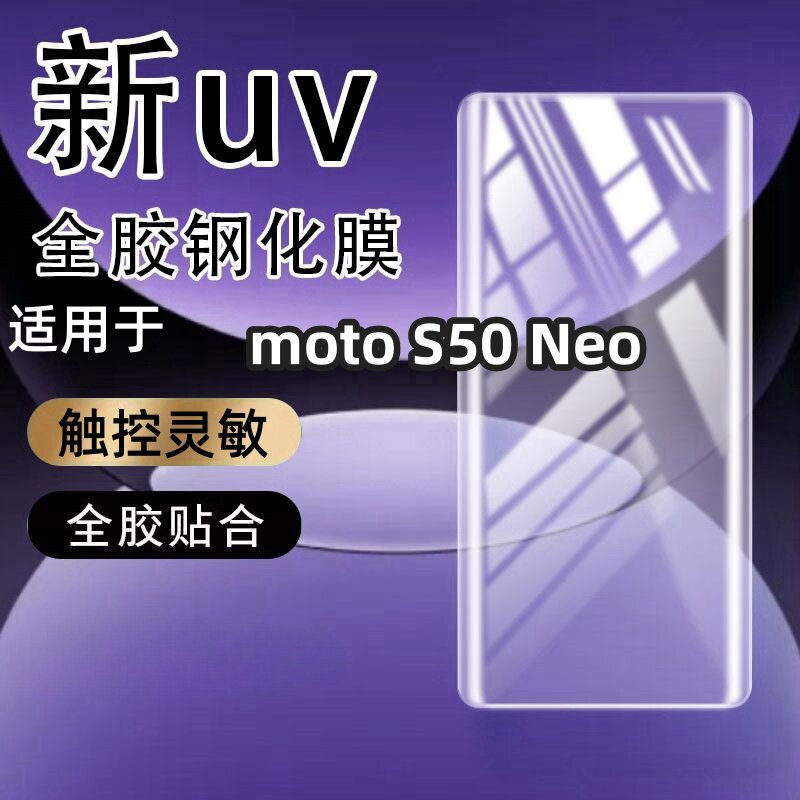 适用moto S50 Neo曲屏钢化膜全屏UV光学钢化膜曲面屏超清防摔爆护眼手机膜保护膜曲面手机防摔玻璃全屏保护膜