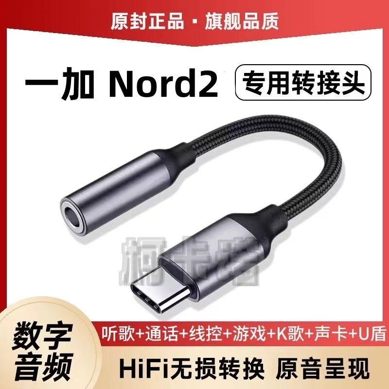 适用一加 Nord2耳机数字转接头PHK110手机耳塞转换器车载音频耳麦