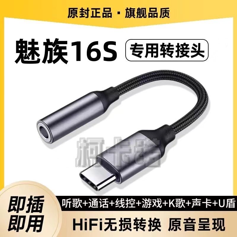 适用魅族16s耳机数字转接头M971Q手机耳机转换器U音频转接线TypeC