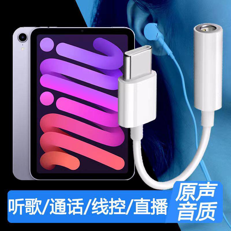 适用苹果iPadmini6耳机转接头A2567平板电脑转换器转接线头TypeC