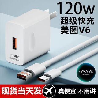 适用美图V6充电器超级快充头120W闪充电器线原装通用6A手机插头数据线Type-C套装接口快充线自动断电推荐款