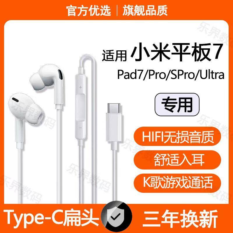 适用小米平板7有线耳机原装Pad7SPro Pad7Ultra游戏K歌typec接口