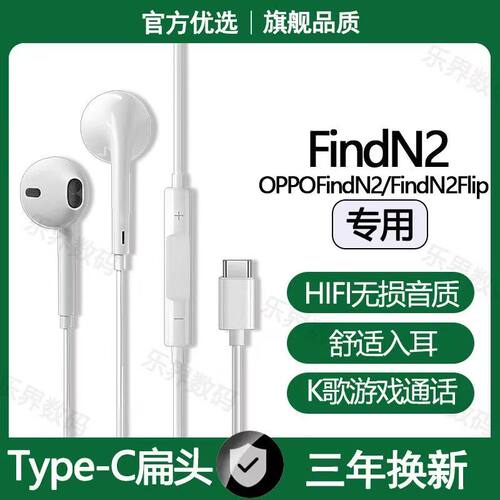 适用OPPOFindN2有线耳机原配FindN2Flip专用游戏K歌typec数字耳机