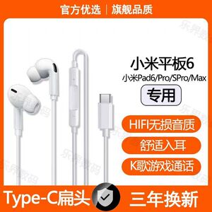 适用小米平板6有线耳机Pad6Pro 6SPro Pad6Max专用type-c耳机原装