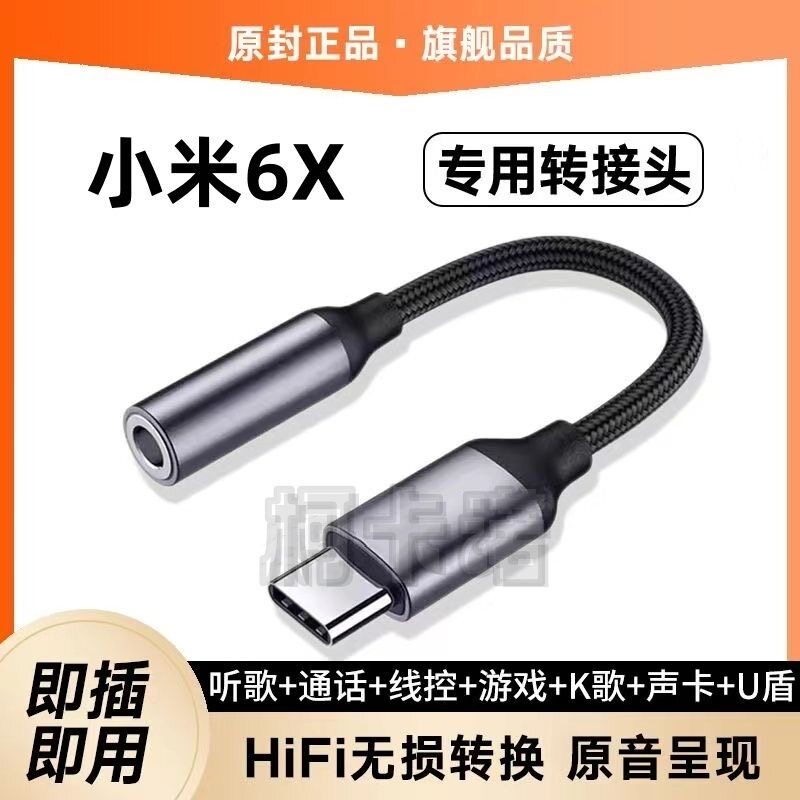 适用小米6X转接头3.5耳机转Typec无损音质听歌游戏转换器头声卡盾