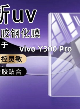 适用于vivo Y300 Pro曲屏膜钢化膜Y300 Pro+手机膜曲面屏抗蓝光玻璃手机膜保护膜曲面手机防摔玻璃全屏保护膜