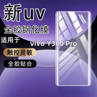 适用于vivo Y300 Pro曲屏膜钢化膜Y300 Pro+手机膜曲面屏抗蓝光玻璃手机膜保护膜曲面手机防摔玻璃全屏保护膜