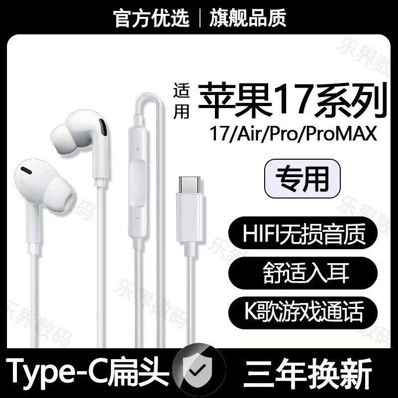 适用苹果17有线耳机17pro 17promax专用游戏K歌typec接口数字耳机