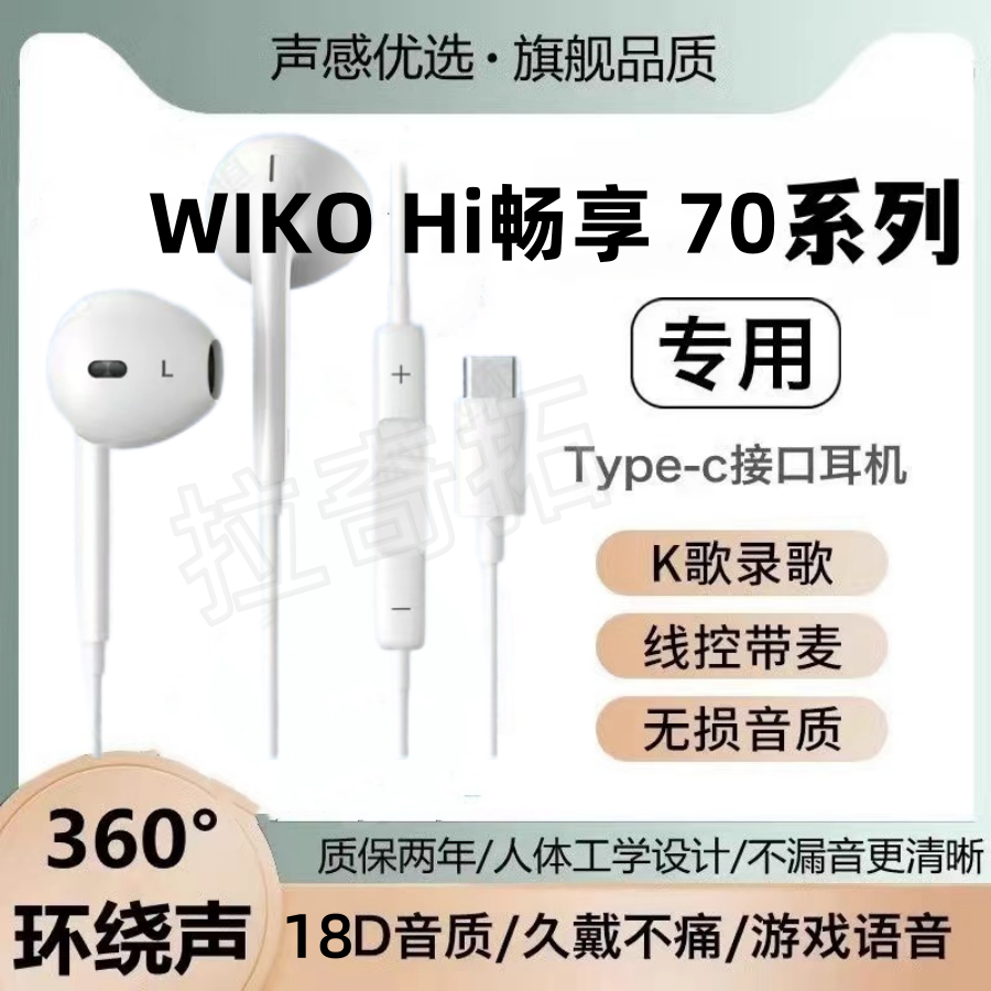 适用WIKO Hi畅享 70有线耳机原装70m通话带麦游戏K歌typec接口